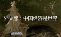 外交部：中國經濟是世界經濟增長的重要引擎和穩定器
