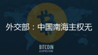 外交部：中國南海主權無需島礁建設強化