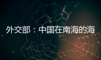 外交部：中國在南海的海洋權益不對任何國家構成威脅