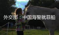 外交部：中國(guó)海警就菲船只沖闖采取執(zhí)法措施無可非議