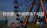 外交部：中俄關係不結盟不對抗不針對第三方