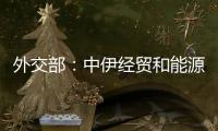 外交部：中伊經貿和能源往來不受制裁影響