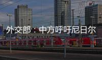 外交部：中方呼吁尼日爾相關方通過對話和平解決分歧