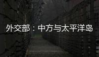 外交部：中方與太平洋島國嚴(yán)重關(guān)切日本排海計劃，反對轉(zhuǎn)嫁風(fēng)險