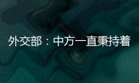 外交部：中方一直秉持著開放包容、合作共贏的金磚精神