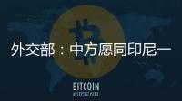 外交部：中方愿同印尼一道做好雅萬高鐵高質量運營