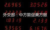 外交部：中方敦促美方撤銷對臺軍售計劃
