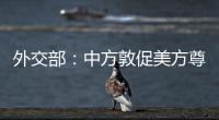 外交部：中方敦促美方尊重中方在南海的主權和權益　停止在南海挑事生非