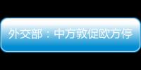 外交部：中方敦促歐方停止與臺灣當(dāng)局進(jìn)行任何形式的官方交往
