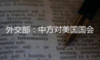 外交部：中方對美國國會前議員加拉格爾采取反制措施