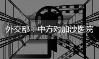 外交部：中方對(duì)加沙醫(yī)院遭襲造成重大人員傷亡感到震驚并予以強(qiáng)烈譴責(zé)