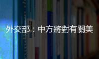 外交部：中方將對有關美國實體採取反制措施