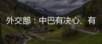外交部：中巴有決心、有能力讓恐怖分子付出應有代價