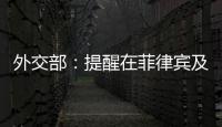 外交部：提醒在菲律賓及擬赴菲中國公民加強(qiáng)安全防范