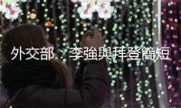 外交部：李強與拜登簡短交流時強調中國發(fā)展對美國是機遇