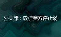 外交部：敦促美方停止縱容支持「臺獨」勢力「以武謀獨」