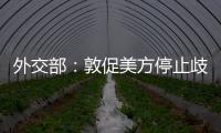 外交部：敦促美方停止歧視打壓中國企業
