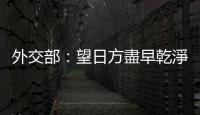 外交部：望日方盡早乾淨(jìng)徹底消除日遺化武遺骸　還中國(guó)人民一片凈土