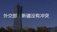 外交部：新疆沒有沖突 存在沖突的是加沙地區！