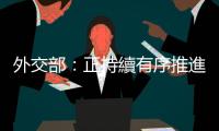 外交部：正持續(xù)有序推進(jìn)協(xié)助在蘇丹中國(guó)公民轉(zhuǎn)移撤離工作