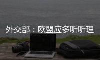 外交部：歐盟應多聽聽理性聲音，客觀公正看待中國疫情防控形勢