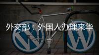 外交部：外國(guó)人辦理來(lái)華簽證將更便捷，填表時(shí)間大幅縮短