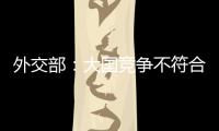 外交部：大國競爭不符合時代潮流