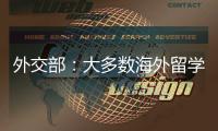 外交部：大多數(shù)海外留學(xué)人員選擇留在當(dāng)?shù)?/></div></a><map dir=