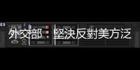 外交部：堅決反對美方泛化國家安全概念無理打壓中國企業