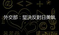 外交部：堅決反對日美執意操弄涉華議題