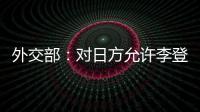 外交部：對(duì)日方允許李登輝竄訪日本強(qiáng)烈不滿