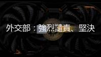 外交部：強烈譴責、堅決反對美國再次對臺售武