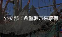 外交部：希望韓方采取有效措施切實保障中國公民和機構在韓安全