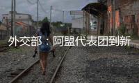 外交部：阿盟代表團(tuán)到新疆實(shí)地參訪 感受當(dāng)?shù)孛癖妼?shí)實(shí)在在的幸福生活