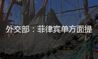 外交部：菲律賓單方面提交劃界案，侵犯中國主權權利和管轄權