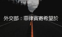 外交部：菲律賓寄希望於同個別大國捆綁逼迫中方讓步是徒勞的