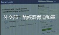 外交部：論經(jīng)濟(jì)脅迫和軍事威脅　美國是這方面的老手