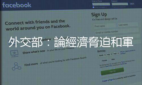 外交部：論經濟脅迫和軍事威脅　美國是這方面的老手