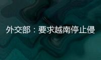 外交部：要求越南停止侵權活動