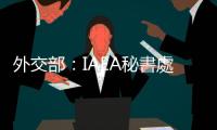 外交部：IAEA秘書處對(duì)日監(jiān)測(cè)未獲授權(quán)　促建立有效國(guó)際監(jiān)測(cè)安排