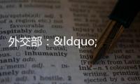 外交部：“伊鵬三號”復航 船東公司決定恢復航行