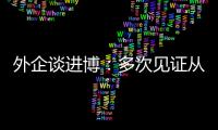 外企談進(jìn)博：多次見(jiàn)證從“進(jìn)博展品”到“市場(chǎng)爆品”的蛻變