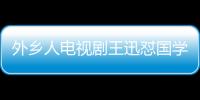 外鄉人電視劇王迅懟國學大師是哪一集