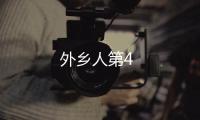 外鄉人第4