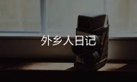 外鄉人日記