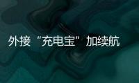 外接“充電寶”加續航 RIVIAN申請多項專利
