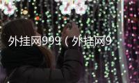外掛網999（外掛網999）