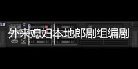 外來媳婦本地郎劇組編劇人員到我中心參觀學習