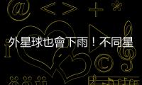 外星球也會下雨！不同星球之間相似的雨滴大小有什麼含義？