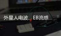 外星人電波、EB流感…識(shí)破這些披著科學(xué)外衣的謠言